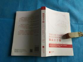 独裁者手册：为什么坏行为几乎总是好政治 （梅斯奎塔。私藏、品佳）。1版1印。  详情请参考图片及描述所云