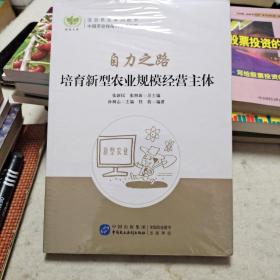 自力之路：培育新型农业规模经营主体