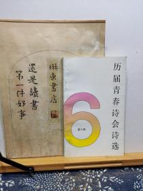 历届青春诗会诗选 第六届 83年印本 品纸如图 书票一枚 便宜9元