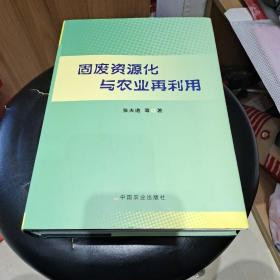 固废资源化与农业再利用