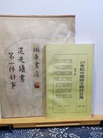 20世纪中国杂文精粹百篇 97年印本 品纸如图 书票一枚 便宜3元