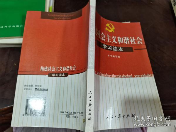 构建社会主义和谐社会学习读本