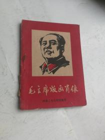 毛主席版画肖像 河南二七公社红画军
