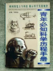 青年必知科学历程手册  刘里远  中国国际广播出版社  1999