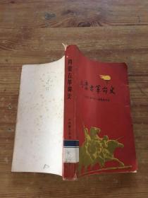 内蒙古革命史 （货号d135)