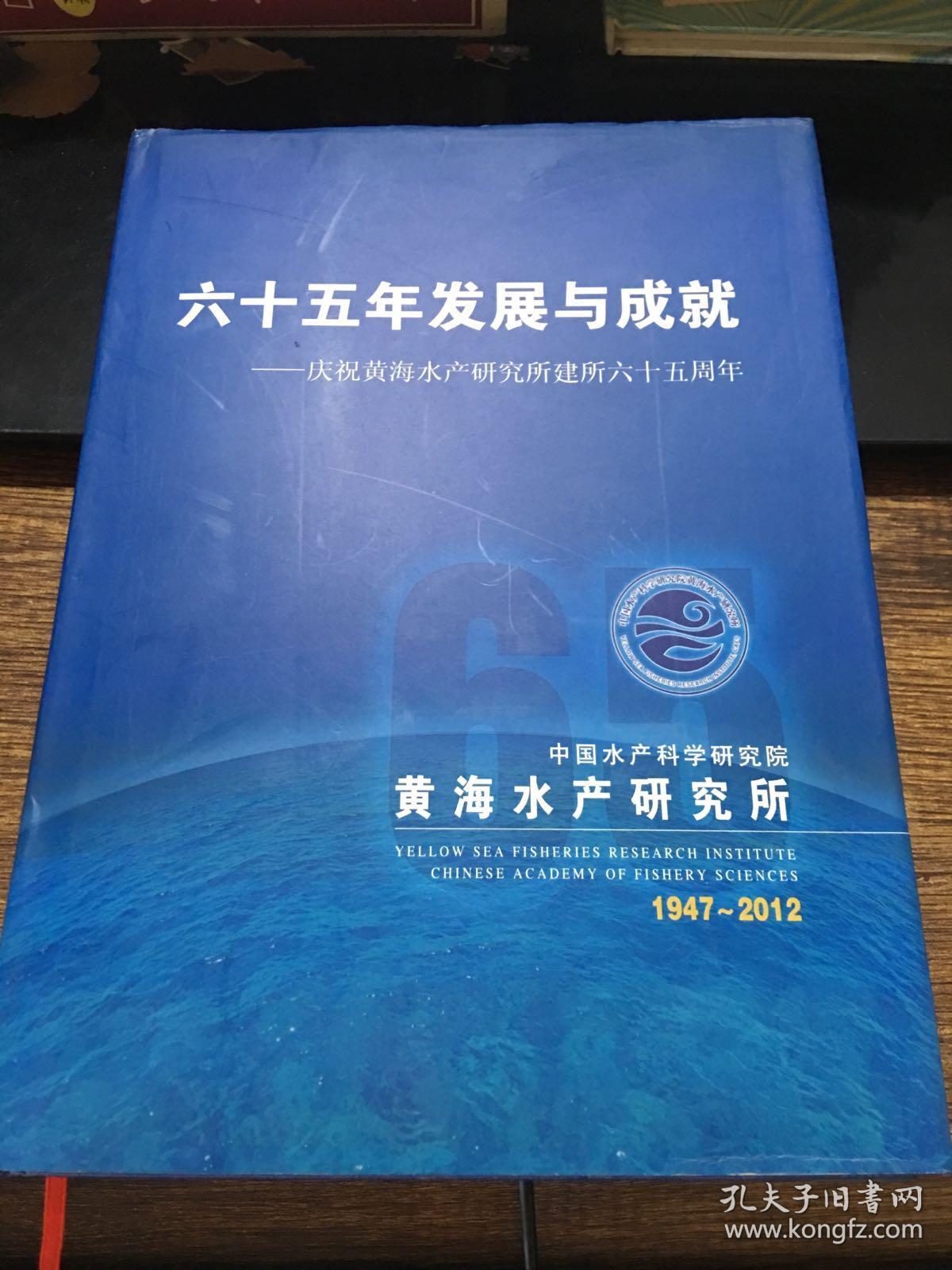 六十五年发展与成就——庆祝黄海水产研究所建所六十五周年（1947-2012）