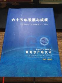 六十五年发展与成就——庆祝黄海水产研究所建所六十五周年(1947-2012)