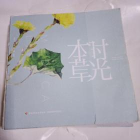 本草时光（2019台历）203C