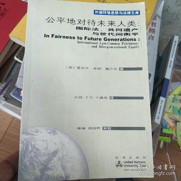 公平地对待未来人类：国际法、共同遗产与世代衡平