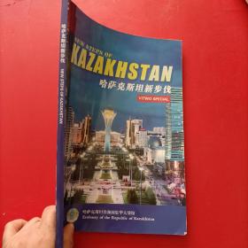哈萨克斯坦新步伐