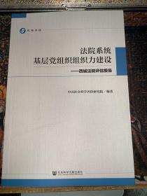 法院系统基层党组织组织力建设:西城法院评估报告