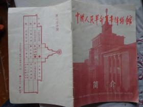 中国人民革命军事博物馆简介 90年代 32开14页 展厅分布图。军事博物馆于1960年开馆。第二次国内革命战争馆、第二次国内革命战争馆、抗日战争馆、第三次国内革命战争馆、兵器馆、古代战争馆、近代战争馆简介。