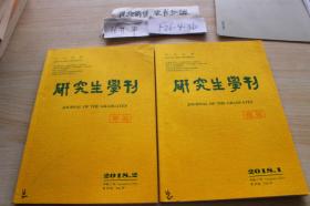 研究生学刊2018年1.2期 两本合售