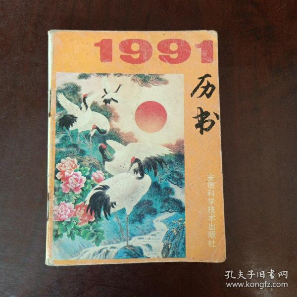 1991年历书