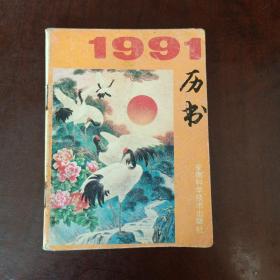 1991年历书