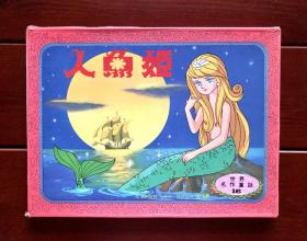 人鱼公主 世界名作童话纸芝居卡片绘本16 日文版