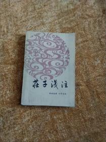 庄子浅注(冯庆禄藏书)