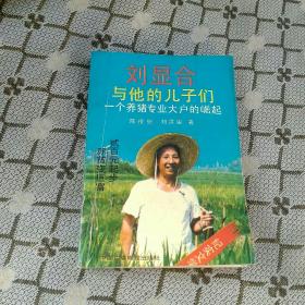 刘显合与他的儿子们