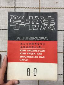 学书法8-9