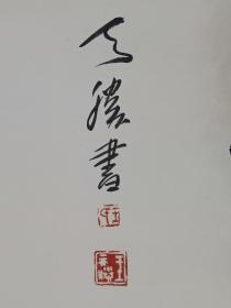 保真书画，王天胜 四尺整纸书法一幅，纸本托片，尺寸138×70cm，展览作品。
           现为中国文化部现代工笔画院院长、中国工笔画学会副会长、中国文化产业促进会副会长、中央文史馆书画院研究员、中国田园画会副主席、北京工笔画学会副会长、新华通讯社新华画院特聘高级美术师、中国美术家协会会员。