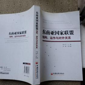 东南亚国家联盟：结构、运作与对外关系 武汉大学历史教授 张德明签名藏书）