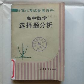 高中数学选择题分析