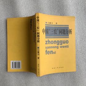中國“三農(nóng)”問題分析