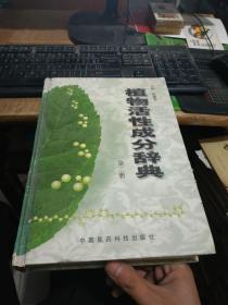 植物活性成分辞典第二册