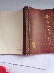 刘寿山正骨经验