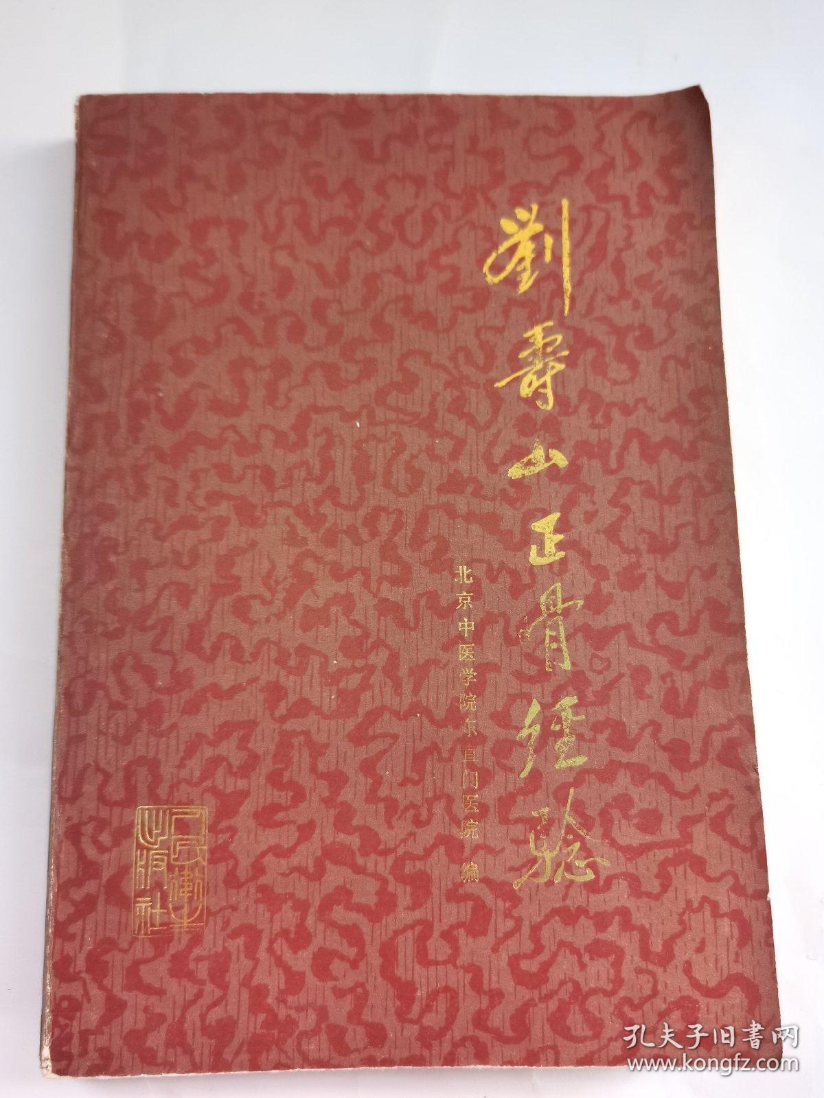 刘寿山正骨经验