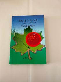 我的讲台我的爱:上海教师师德建设征文集