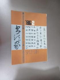 书法家  1986年  第2期  总第六期