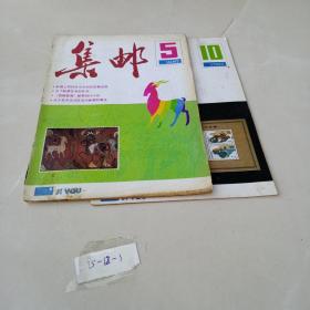 集邮1987年2本