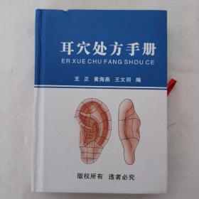 耳穴处方手册