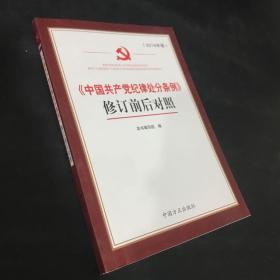 《中国共产党纪律处分条例》修订前后对照