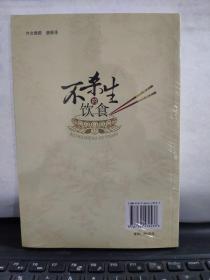 不杀生的饮食（全新未开封）7-5