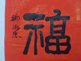 保真书画，著名书法家邹德忠新年福字一幅，尺寸44.5×44.5cm。
         1938年生于山东烟台，现为中国书协组联部主任，中国书协理事，中国书协培训中心教授，中直机关书协常务副会长兼秘书长。