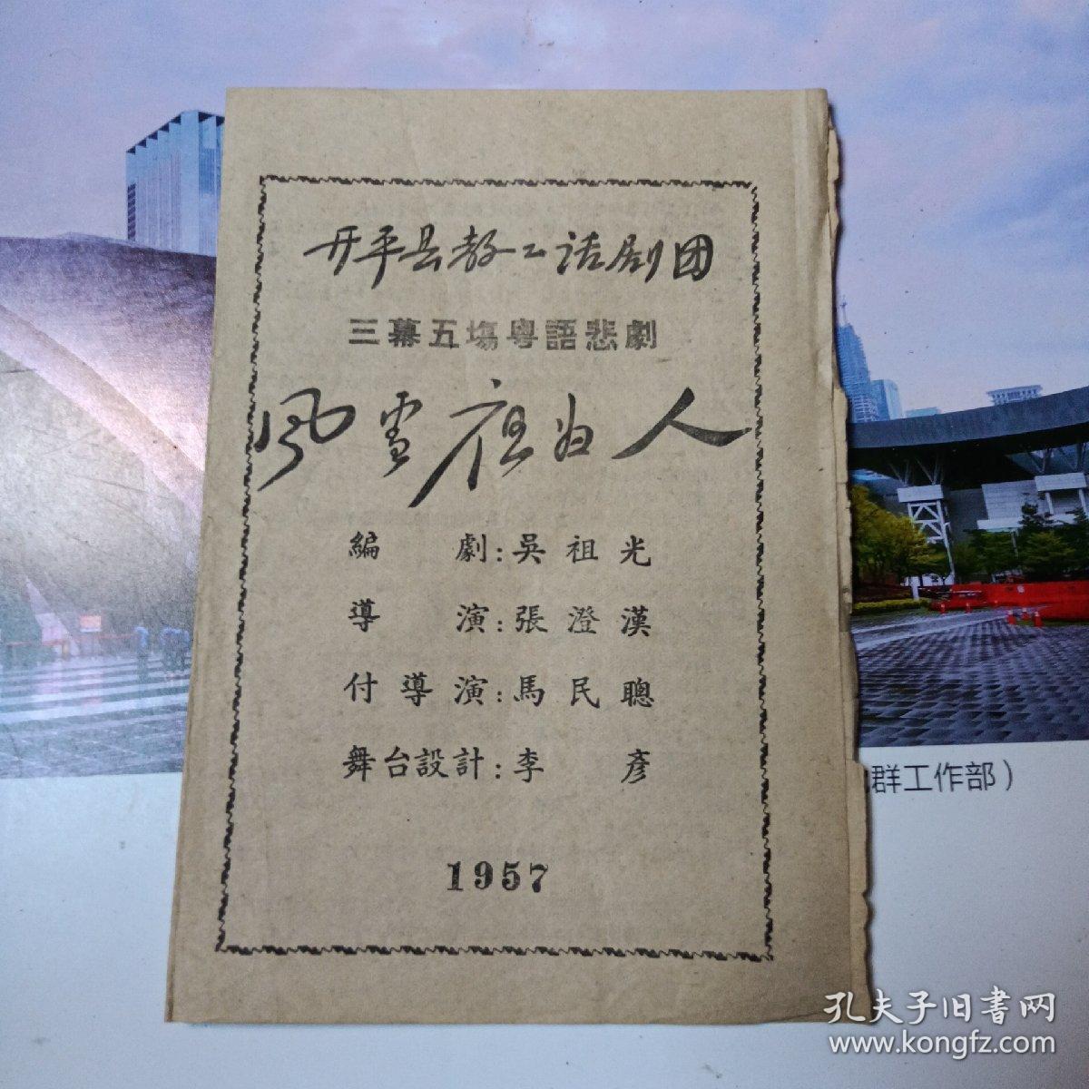 五十年代节目单：三幕五场粤语悲剧：风雪夜归人