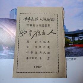 五十年代节目单：三幕五场粤语悲剧：风雪夜归人