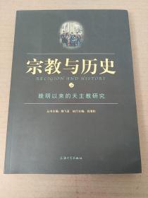 宗教与历史5：晚明以来的天主教研究