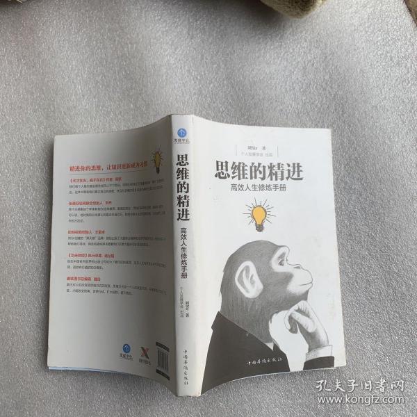 思维的精进：高效人生修炼手册