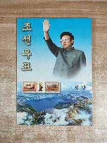 朝鲜旅游纪念馆邮票（朝鲜文和中文对照简介）