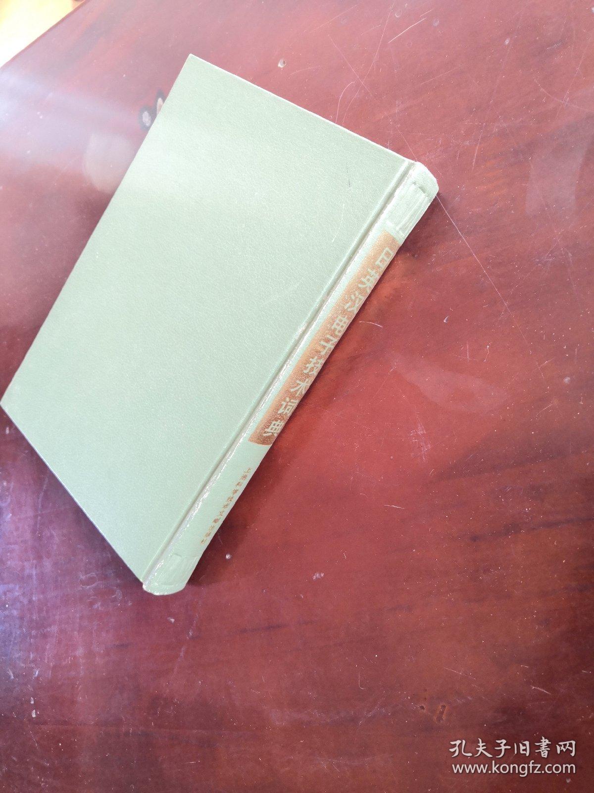 日英汉电子技术词典 精装