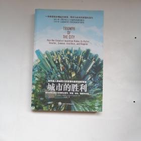 城市的胜利：城市如何让我们变得更加富有、智慧、绿色、健康和幸福