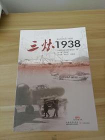 三灶1938