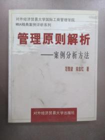 对外经济贸易大学国际工商管理学院MBA精典案例评析系列：管理原则解析（案例分析方法）