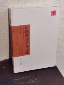 中国新诗百年大典（第十八卷）