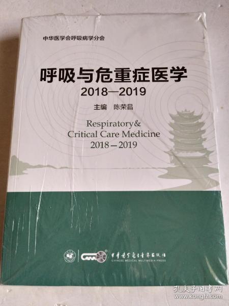 呼吸与危重症医学（2018-2019）