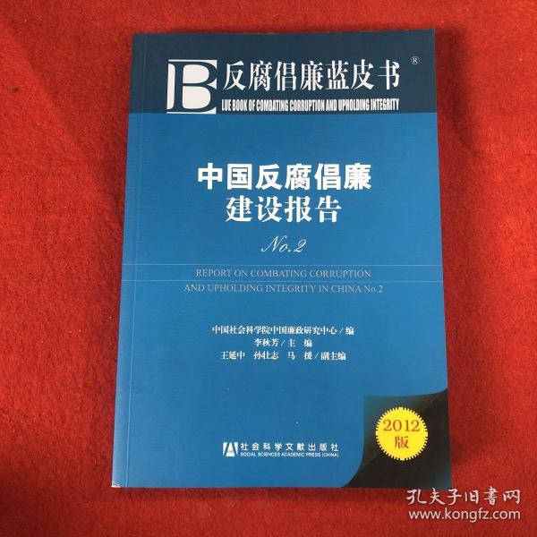 反腐倡廉蓝皮书：中国反腐倡廉建设报告（No.2）（2012版）