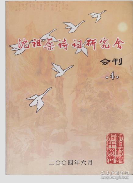 沈祖棻诗词研究会会刊 4